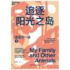德雷尔一家 在疯狂爆笑的文字中，学会观自然、讲故事、写万物 商品缩略图2