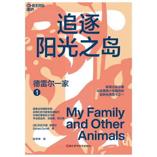 德雷尔一家 在疯狂爆笑的文字中，学会观自然、讲故事、写万物 商品图2