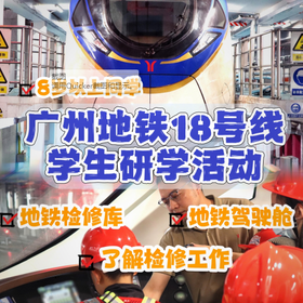 “智慧地铁，科技创新”——广州地铁18号线科普研学活动