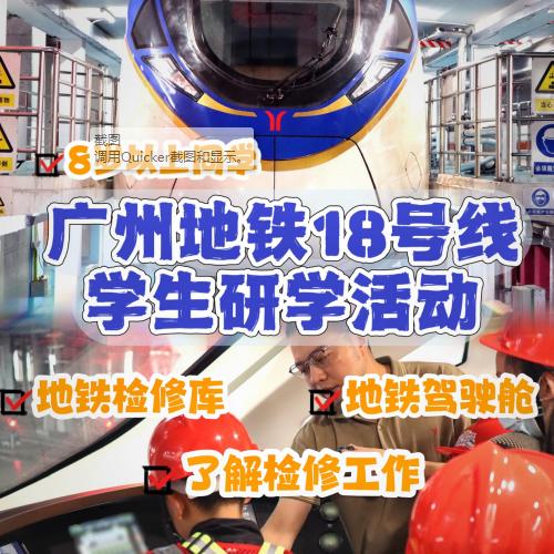 “智慧地铁，科技创新”——广州地铁18号线科普研学活动 商品图0