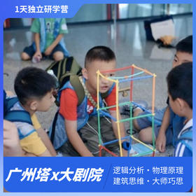 广州塔×大剧院1日独立营 ▎设计思维×解构思维，实践阻尼防震+声波传送实验+建镇模型DIY（NCSC）