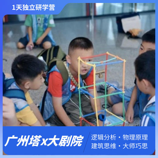 广州塔×大剧院1日独立营 ▎设计思维×解构思维，实践阻尼防震+声波传送实验+建镇模型DIY（NCSC） 商品图0