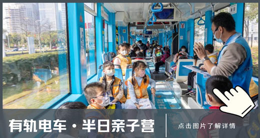 有轨电车半日亲子营 | 亲探有轨电车车辆段，探秘检修库，体验小小列车长！（NCSC） 商品图1