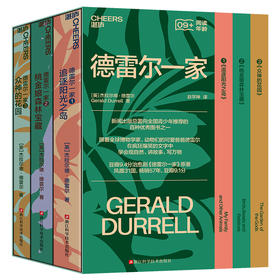 德雷尔一家 在疯狂爆笑的文字中，学会观自然、讲故事、写万物