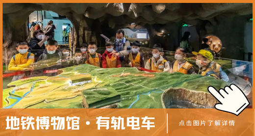 地铁博物馆+有轨电车 1天独立营 | 多角度+综学科+亲动手！（NCSC） 商品图1
