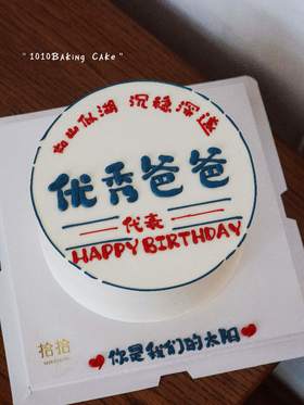 「优秀爸爸」称呼文字可改·100%动物奶油（附图6寸·提前8小时预订）