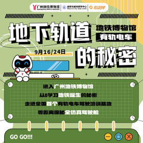 地铁博物馆+有轨电车 1天独立营 | 多角度+综学科+亲动手！（NCSC）