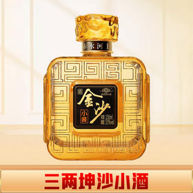 【羊毛秒杀】金沙 小酱酒 酱香型 53度 150ml