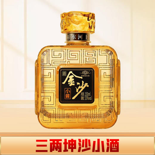 【羊毛秒杀】金沙 小酱酒 酱香型 53度 150ml 商品图0