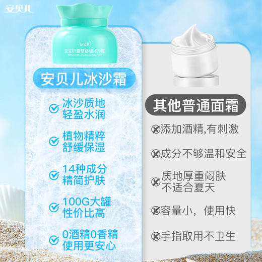 安贝儿宝宝积雪草舒缓冰沙霜100g 商品图1