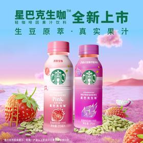 星巴克生咖粉粉生咖/芒果火龙果柠檬风味轻咖啡因果汁饮料270ml 生豆原萃真实果汁 025610/025611
