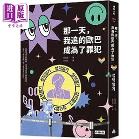 【中商原版】那一天 我追的欧巴成为了罪犯 港台原版 吴洗娟 时报