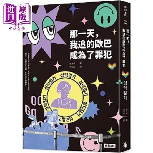 【中商原版】那一天 我追的欧巴成为了罪犯 港台原版 吴洗娟 时报 商品图0