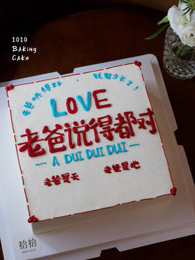 「老爸，说得都对」手绘蛋糕·正方形·100%动物奶油（附图8寸正方形·提前24小时预订）