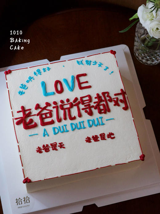 「老爸，说得都对」手绘蛋糕·正方形·100%动物奶油（附图8寸正方形·提前24小时预订） 商品图0