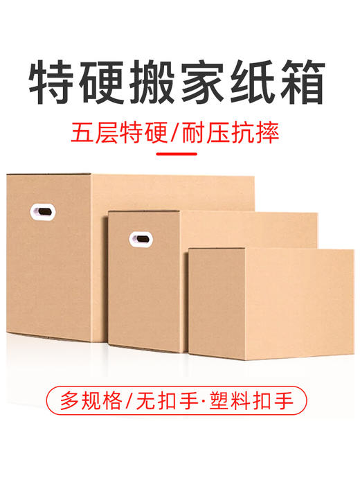 特硬5层搬家纸箱 总有一样满足您 多规格物流打包超硬快递箱 商品图5