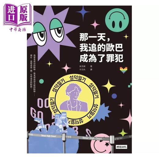 【中商原版】那一天 我追的欧巴成为了罪犯 港台原版 吴洗娟 时报 商品图1