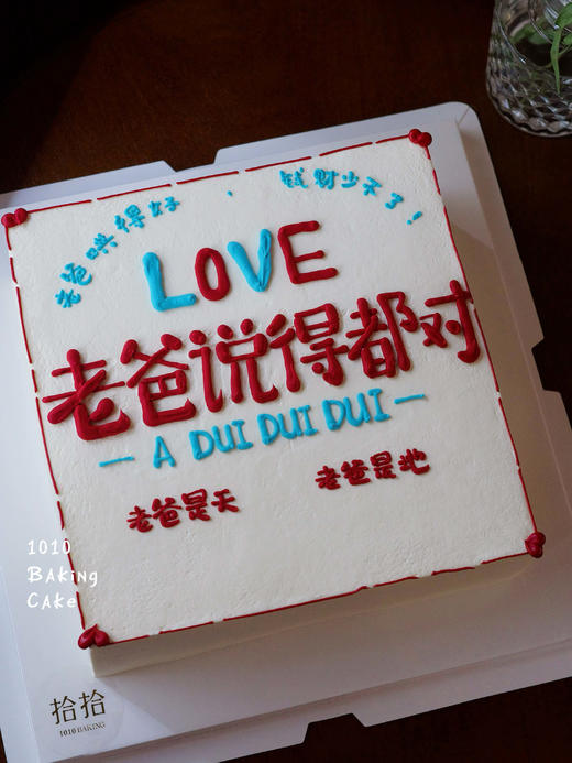 「老爸，说得都对」手绘蛋糕·正方形·100%动物奶油（附图8寸正方形·提前24小时预订） 商品图1