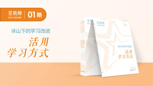 2024年星教师第1期：活用学习方式 商品图1