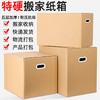 特硬5层搬家纸箱 总有一样满足您 多规格物流打包超硬快递箱 商品缩略图0