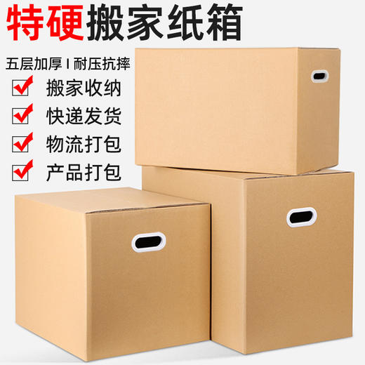 特硬5层搬家纸箱 总有一样满足您 多规格物流打包超硬快递箱 商品图0
