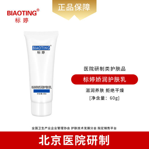 标婷娇润护肤乳（原标婷美肤止痒乳） 商品图0