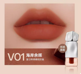 蜜丝婷泰式奶咖丝绒唇霜V01海岸余晖 2.8g