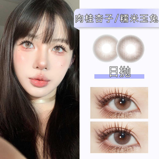 Kira Fairy：肉桂杏子/糯米玉兔（日抛）一盒10片，度数不同需买两盒 商品图0