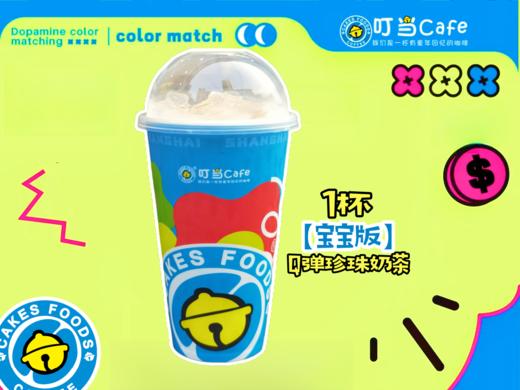 【宝宝版】Q弹珍珠奶茶 商品图1