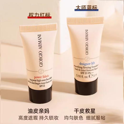 阿玛尼红标权利粉底液2#/3# 遮瑕持妆控油 5ml小样 商品图1