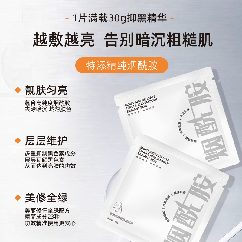 【妃然】烟酰胺美白面膜30g*5片/盒