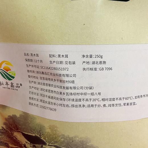 【严选】【金新农】湖北恩施耘丰鑫品干黑木耳250g/袋   （厂家直发） 商品图3