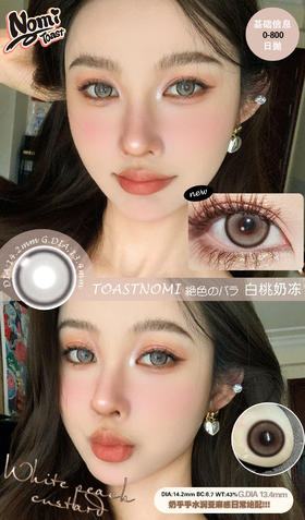 Nomi Toast 日抛 纳米水光（直径14.2，最高800度）