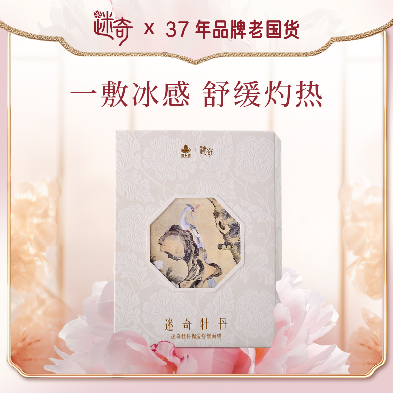 【官方正品】迷奇牡丹保湿舒缓抗皱面膜面膜【临期20270729】