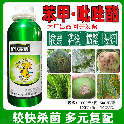 沪联翠靓25%苯甲吡唑醚菌酯苯醚甲环唑杀菌剂果树叶斑病正品农用 商品图0