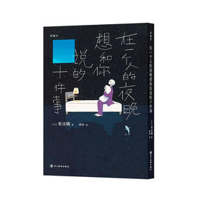 《在一个人的夜晚想和你说的十件事》安抚一天的疲惫与孤寂（日）果诗隅 著 漫编室
