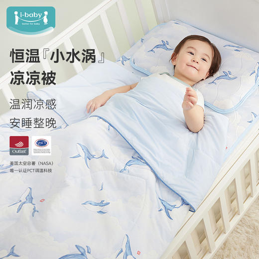 【259元起】ibaby×outlast太空科技恒温春夏冰沙凉凉被 春秋季幼儿园小孩午睡薄款 商品图0
