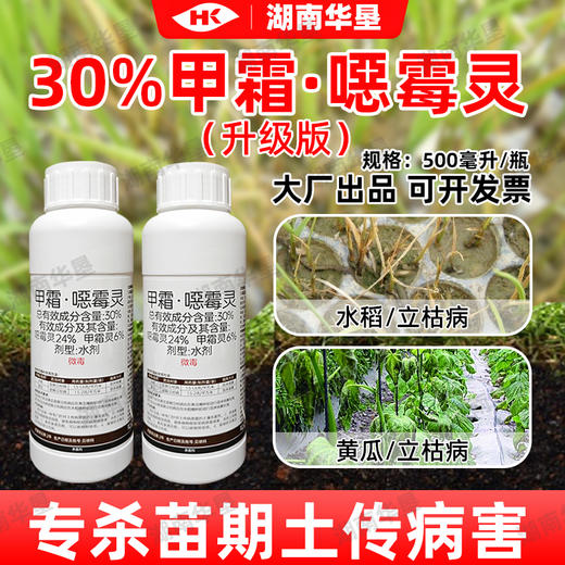 30%甲霜恶霉灵烂根死苗立枯病土壤消毒预防土传病害根腐灵杀菌剂 商品图0