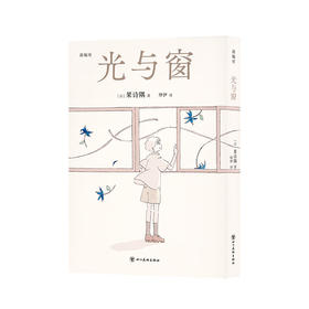 《光与窗》果诗隅的七部清冽童话 漫编室