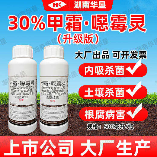 30%甲霜恶霉灵烂根死苗立枯病土壤消毒预防土传病害根腐灵杀菌剂 商品图3