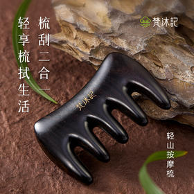 梵沐记轻山按摩梳