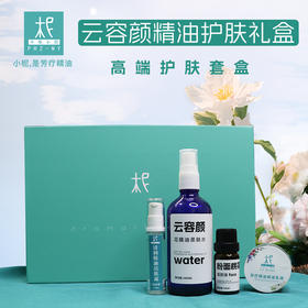 云容颜精油护肤礼盒 高端护肤套盒 嫩白肌肤 弹滑水盈 肌肤水嫩 抗皱修复