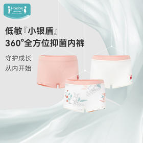 【55元3条装秒杀】ibaby×outlast太空科技恒温 男女童然银离子抑菌防螨低敏内裤套装（3条装）