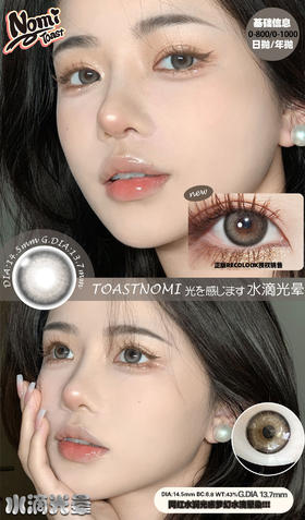 Toast Nomi 日抛 水滴光晕/血泣玫瑰 （棕黑灰红直径14.5，最高800度）