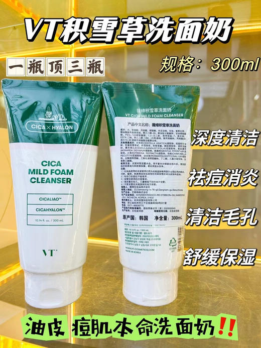 VT老虎洗面奶300ml
深层清洁氨基酸洁面乳温和补水 大容量效期26年10月 商品图0