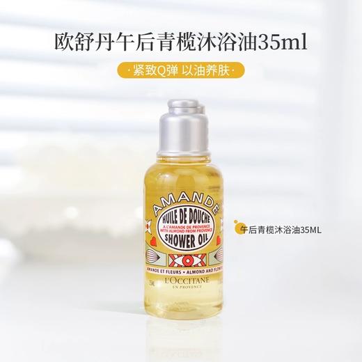【小样】欧舒丹甜扁桃午后青榄香氛沐浴油35ml/102312 天然植物提取 商品图0