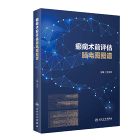 癫痫术前评估脑电图图谱