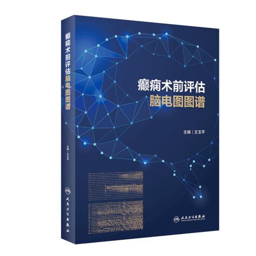 癫痫术前评估脑电图图谱 商品图0