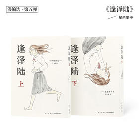 《逢泽陆》献给每个拧巴、孤独、自尊心强，又无助的人 漫编室第五弹（日）星余里子 著