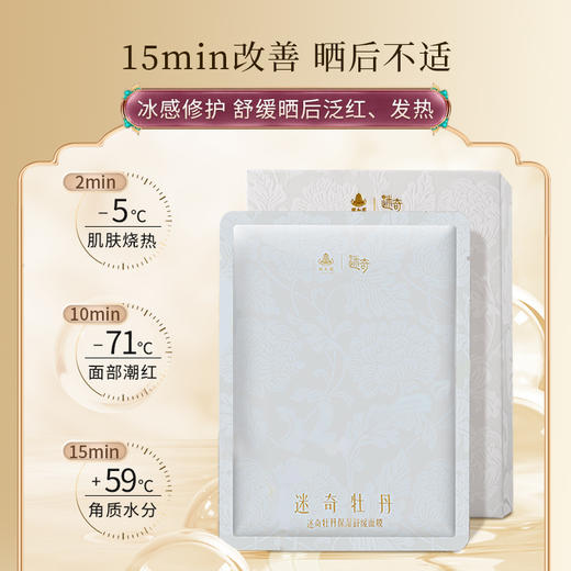 【官方正品】迷奇牡丹保湿舒缓抗皱面膜面膜【临期20270729】 商品图1